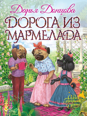 cover image of Дорога из мармелада